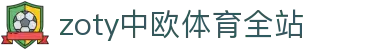 zoty中欧·(中国有限公司)官方网站